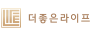 더좋은라이프